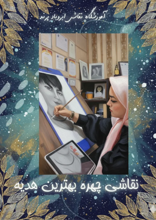 سفارش نقاشی چهره