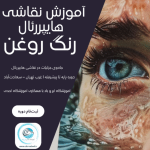 آموزش نقاشی هایپررئال رنگ روغن در سعادتآباد غرب تهران
